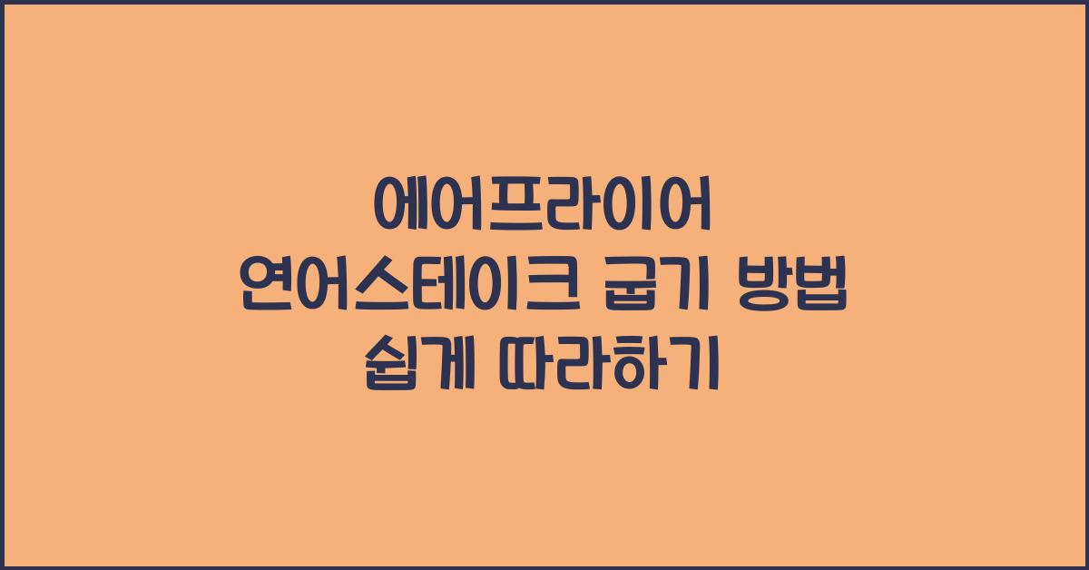 에어프라이어 연어스테이크 굽기 방법