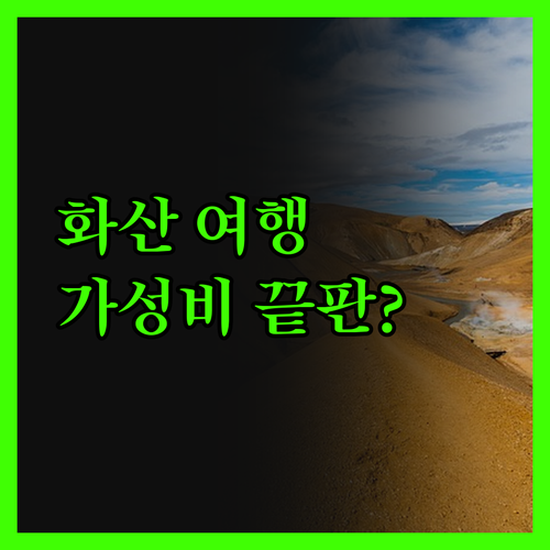 화산 여행객 필독! 매이하오 에지 호