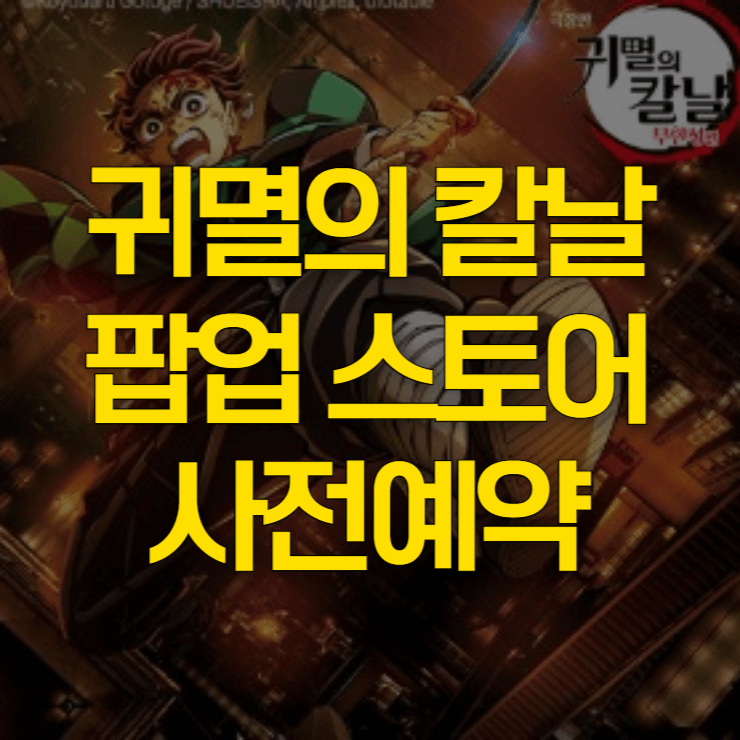 귀멸의-칼날-팝업-스토어-사전-예약-대표-사진