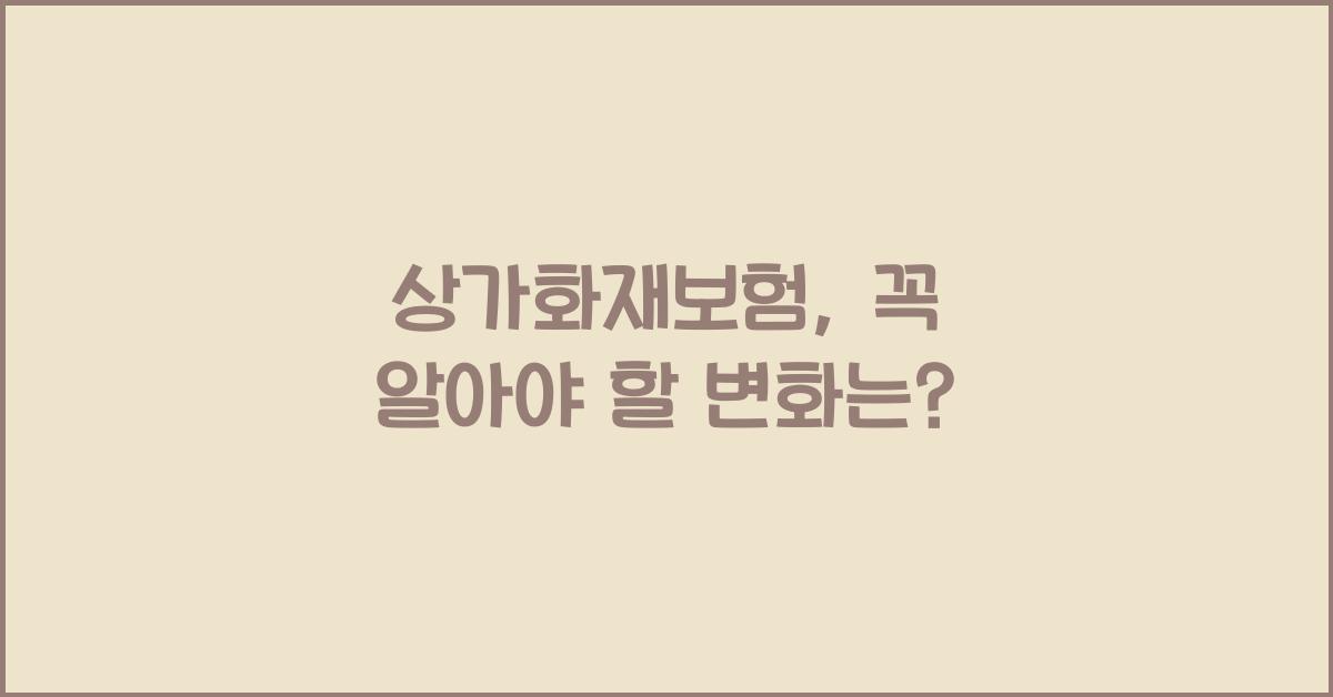 상가화재보험