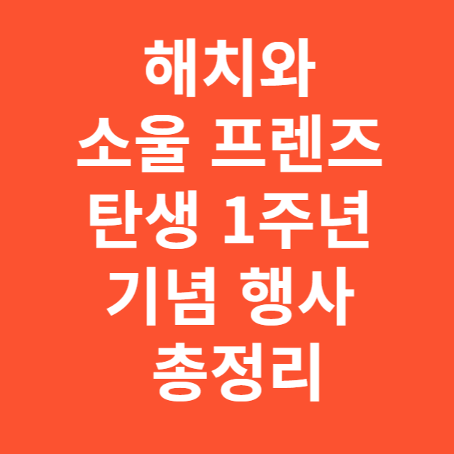 해치와 소울 프렌즈 탄생 1주년 기념 행사 총정리