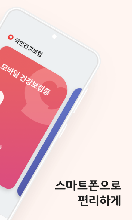 모바일 건강보험증 발급