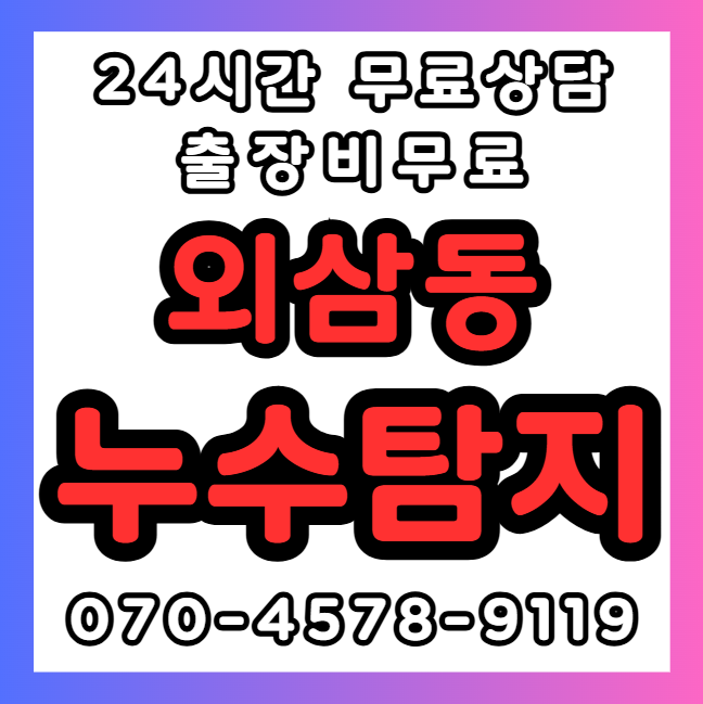 외삼동 화장실, 욕실 누수1