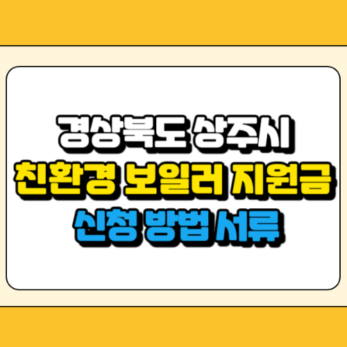 상주시 친환경 보일러 지원금 썸네일