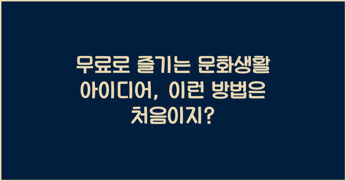 무료로 즐기는 문화생활 아이디어