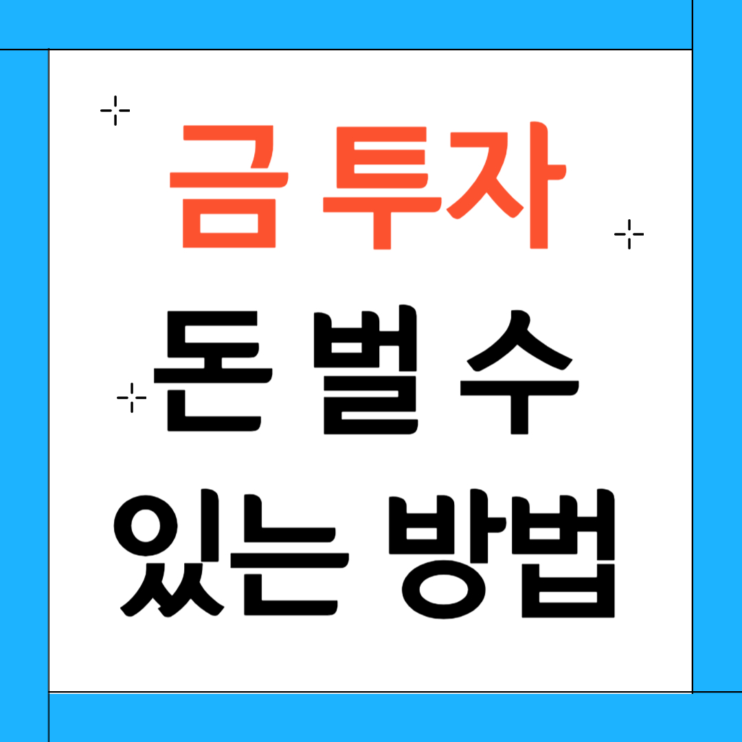 금 투자