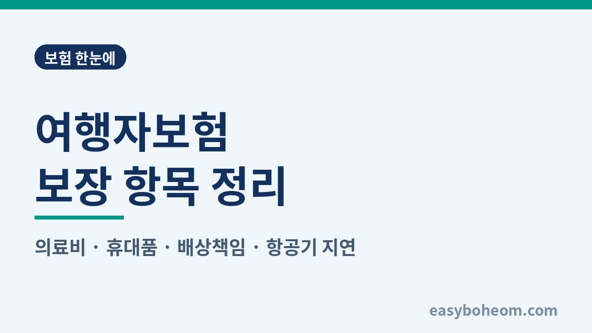 여행자보험 가입 전 확인할 보장 항목 정리 대표 이미지