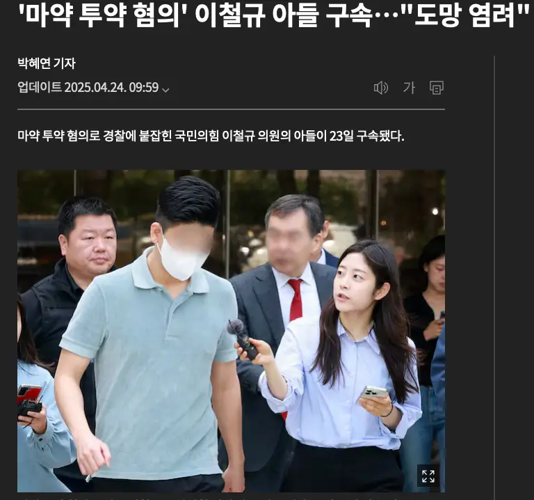 이철규 아들과 며느리 마약!! 정치권 마약 스캔들은 과거에도 있었다.