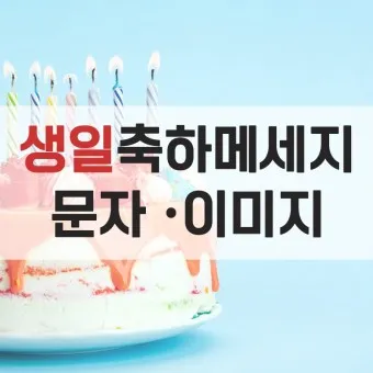 생일축하 메세지 축하문구 예시_9
