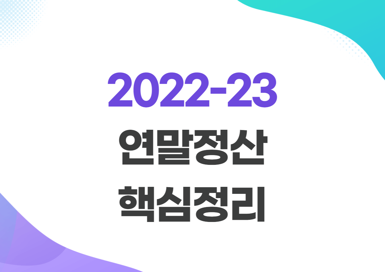 2022-23 연말정산 핵심정리