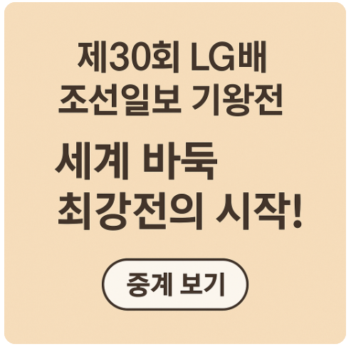 제30회 LG배 조선일보 기왕전