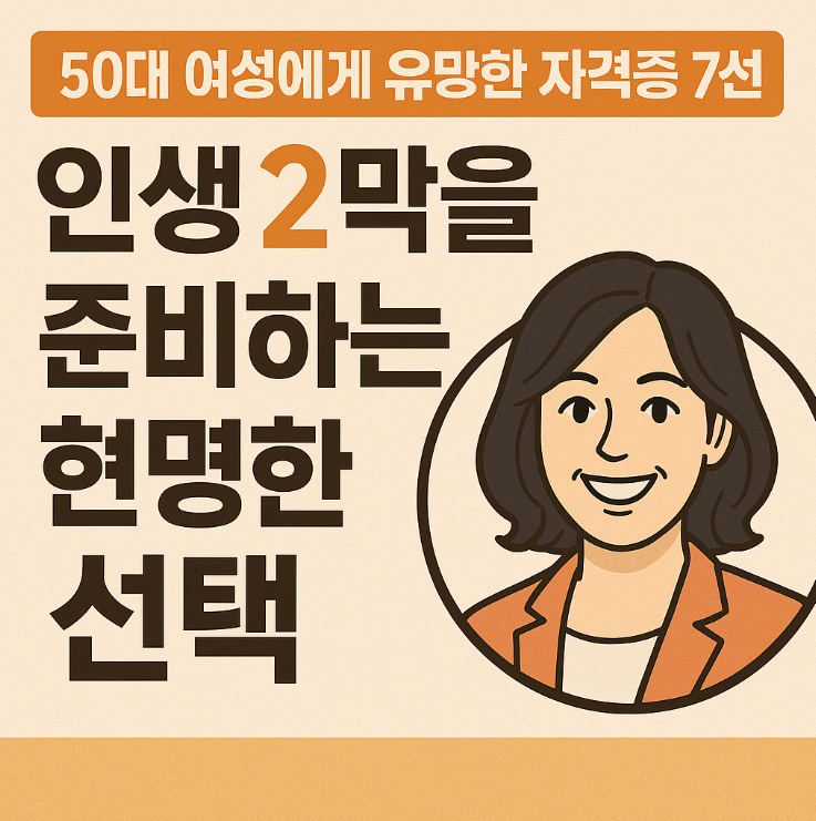 50대 여성 자격증
