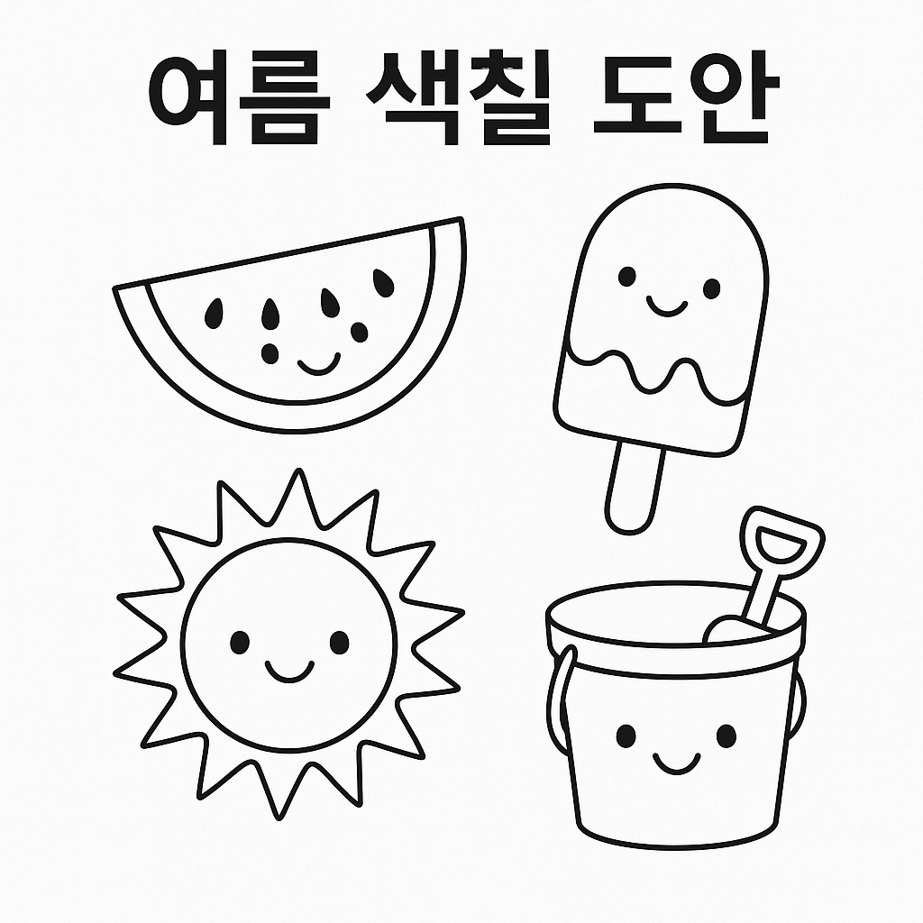 무료 여름 색칠 도안|수박, 바닷가, 아이스크림 등 12종 귀여운 그림 PDF 배포
