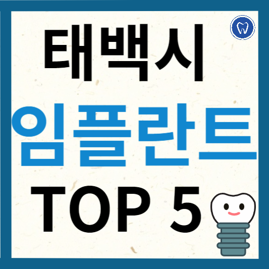 강원도 태백시 임플란트 치과 추천
