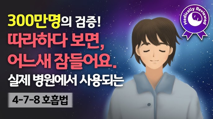 alt="실제병원에서 사용하는 4-7-8 호흡법"