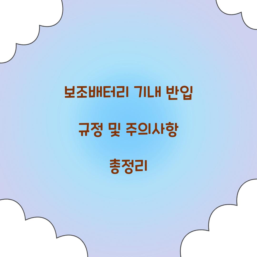 보조배터리 기내 반입 규정