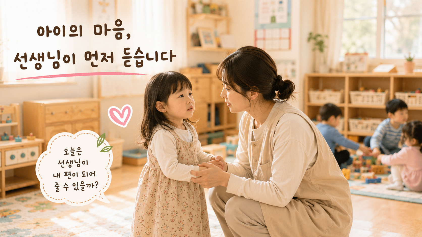 아이의 마음을 듣는 선생님