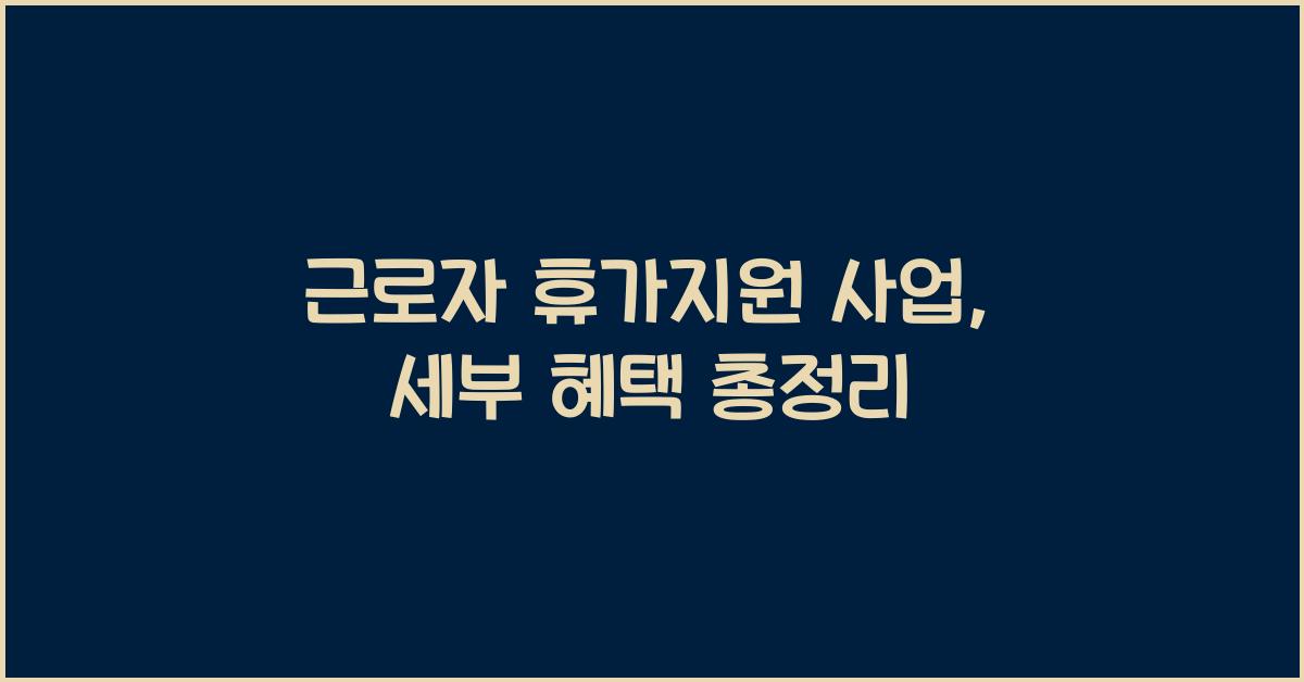 근로자 휴가지원 사업