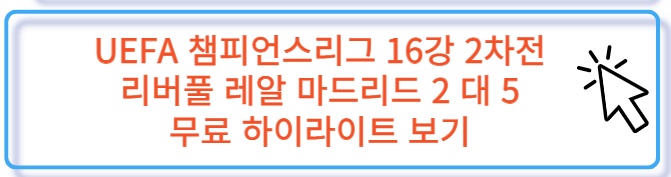 UEFA 챔스 16강 2차전 리버풀 레알 마드리드 무료 하이라이트 보러 가기
