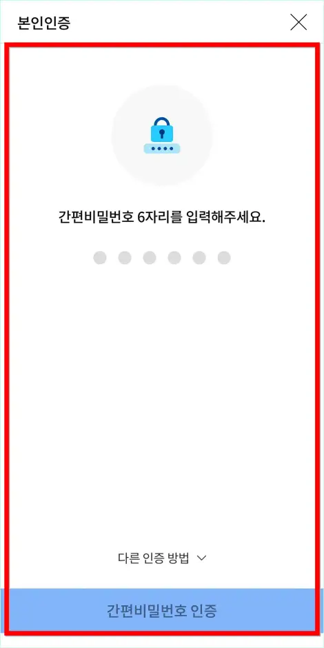 간편 비밀번호 등의 인증 방법으로 본인인증을 진행