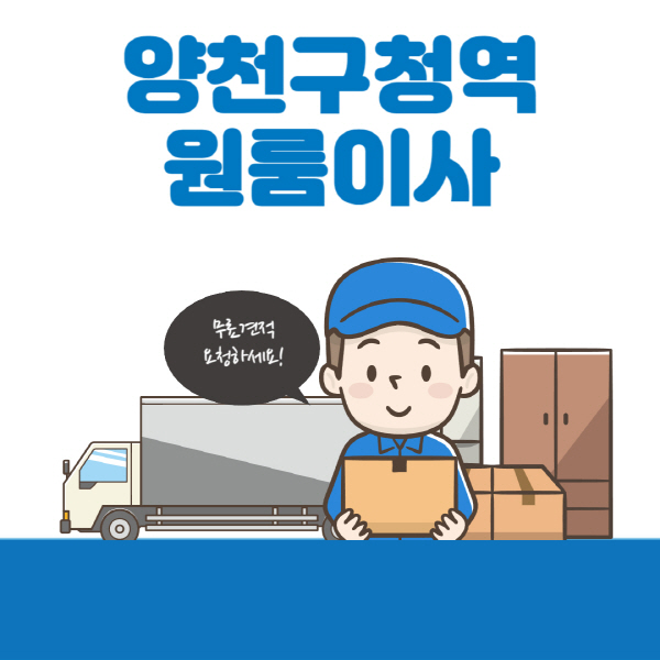 양천구청역-원룸이사-잘하는-곳-추천-용달-보관이사-이삿짐센터-가격-비용-반포장