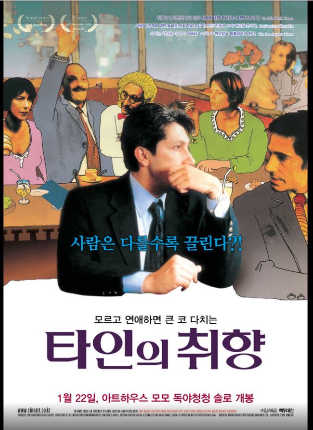 소통과 편젼에 관한 프랑스 영화 타인의 취향 포스터.