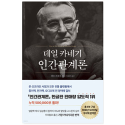 도서 "데일 카네기 인간관계론"