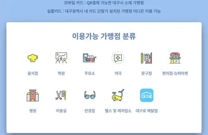 대구로페이 특별할인(가맹점)