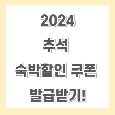 추석-숙박-할인쿠폰-발급