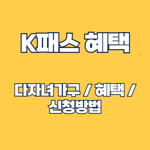 2025년 달라진 K패스 혜택(다자녀가구 할인) 및 신청방법 안내
