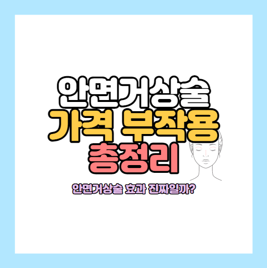 안면거상술가격