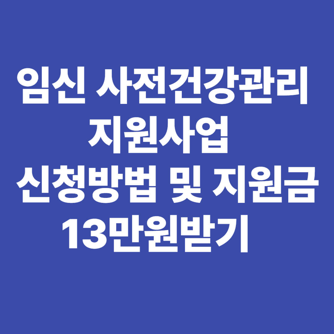 임신 사전건강관리 지원사업 신청방법
