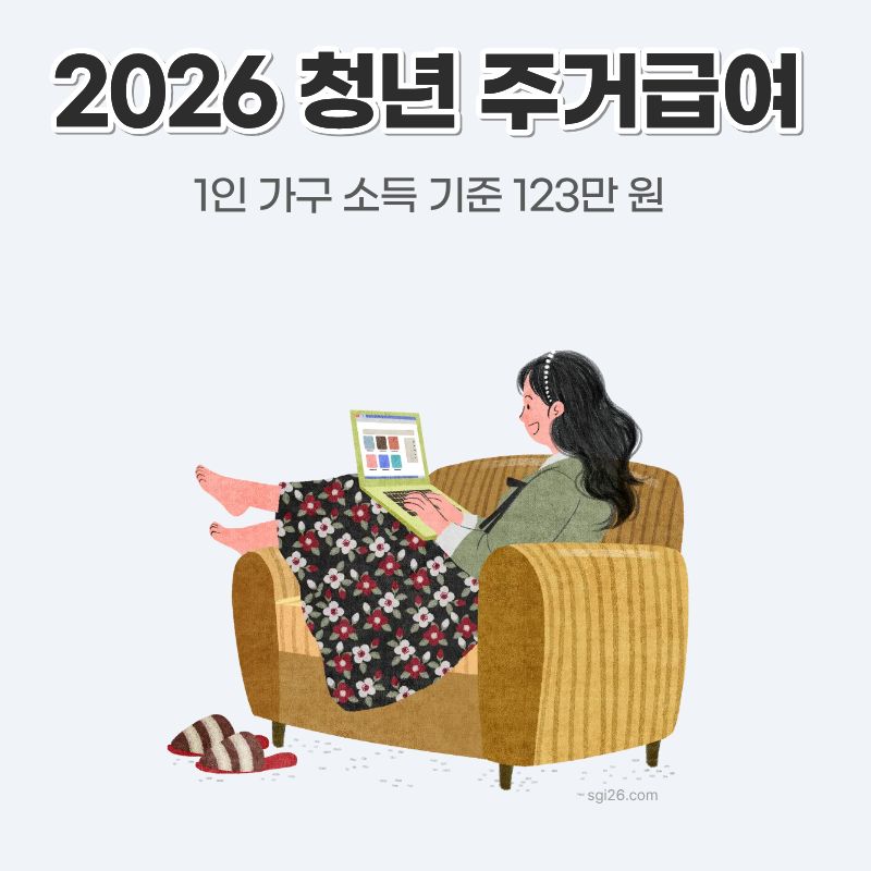 2026 청년 주거급여 1인 가구 소득 기준 및 지원 안내
