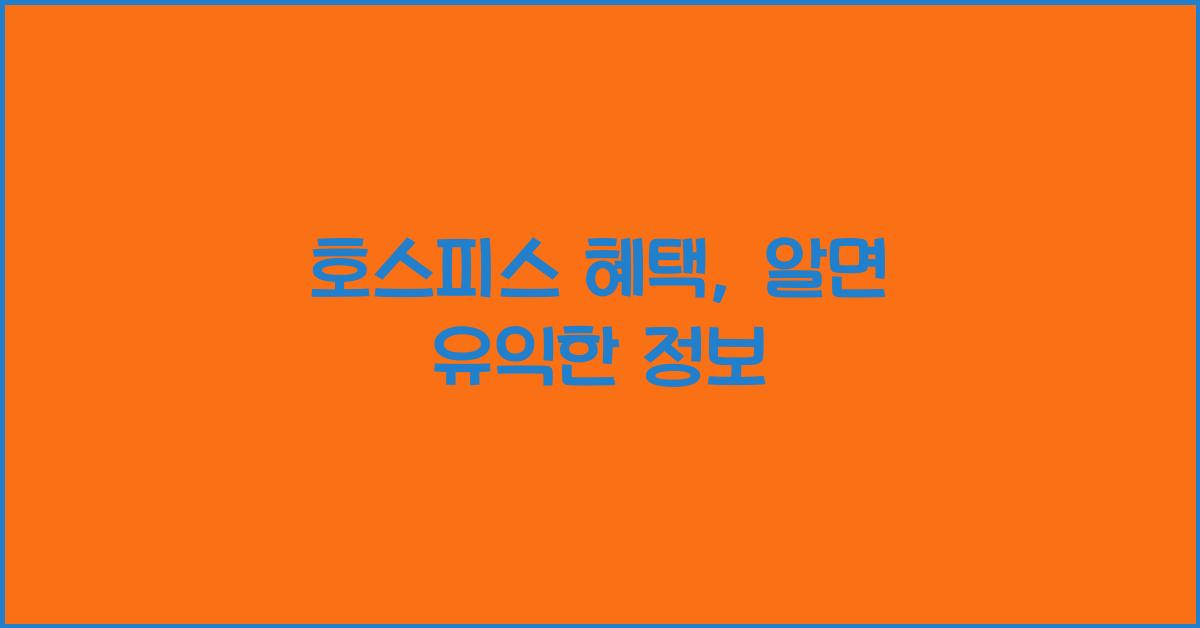 호스피스 혜택