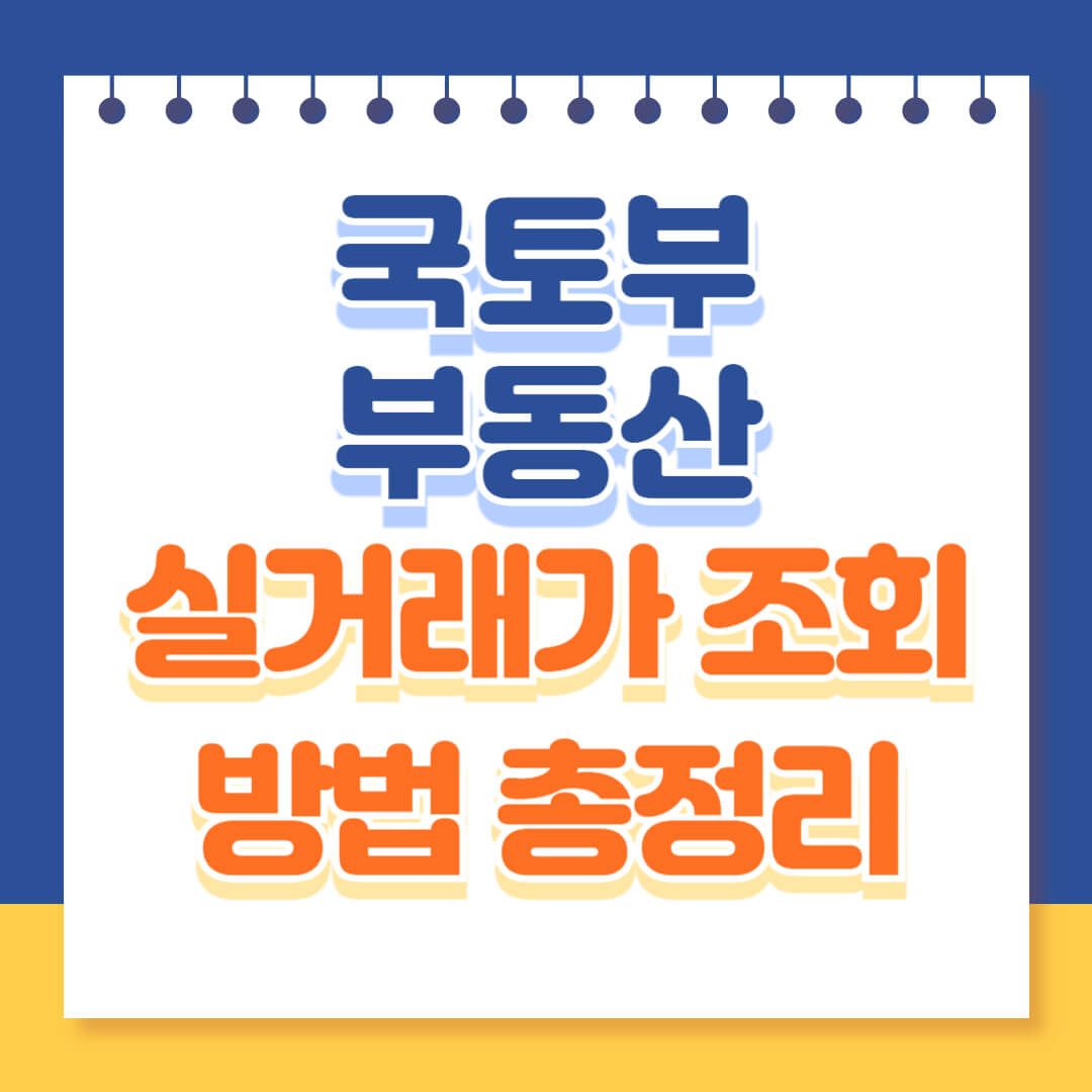 국토부 실거래가 조회 방법