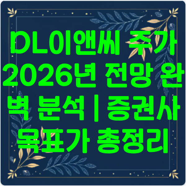 DL-이앤씨 -주가 -2026년- 전망- 완벽 분석- ❘ 증권사 -목표가 -총정리-6