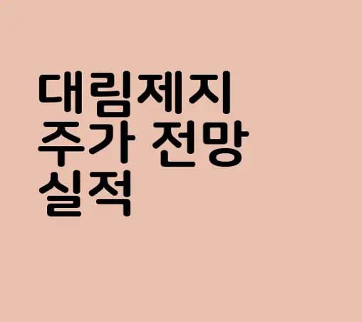 대림제지