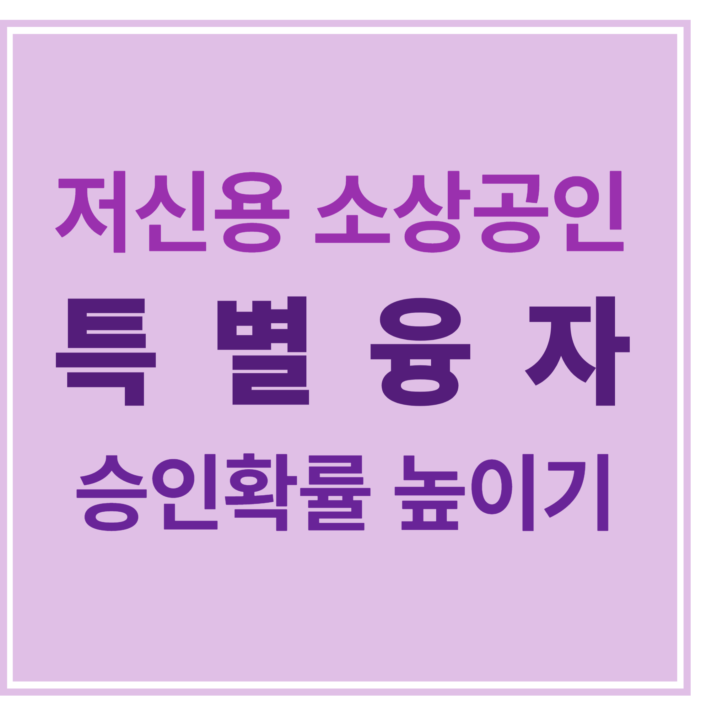 저신용 소상공인 특별융자 승인확률 높이기 에 대한 표어 이미지