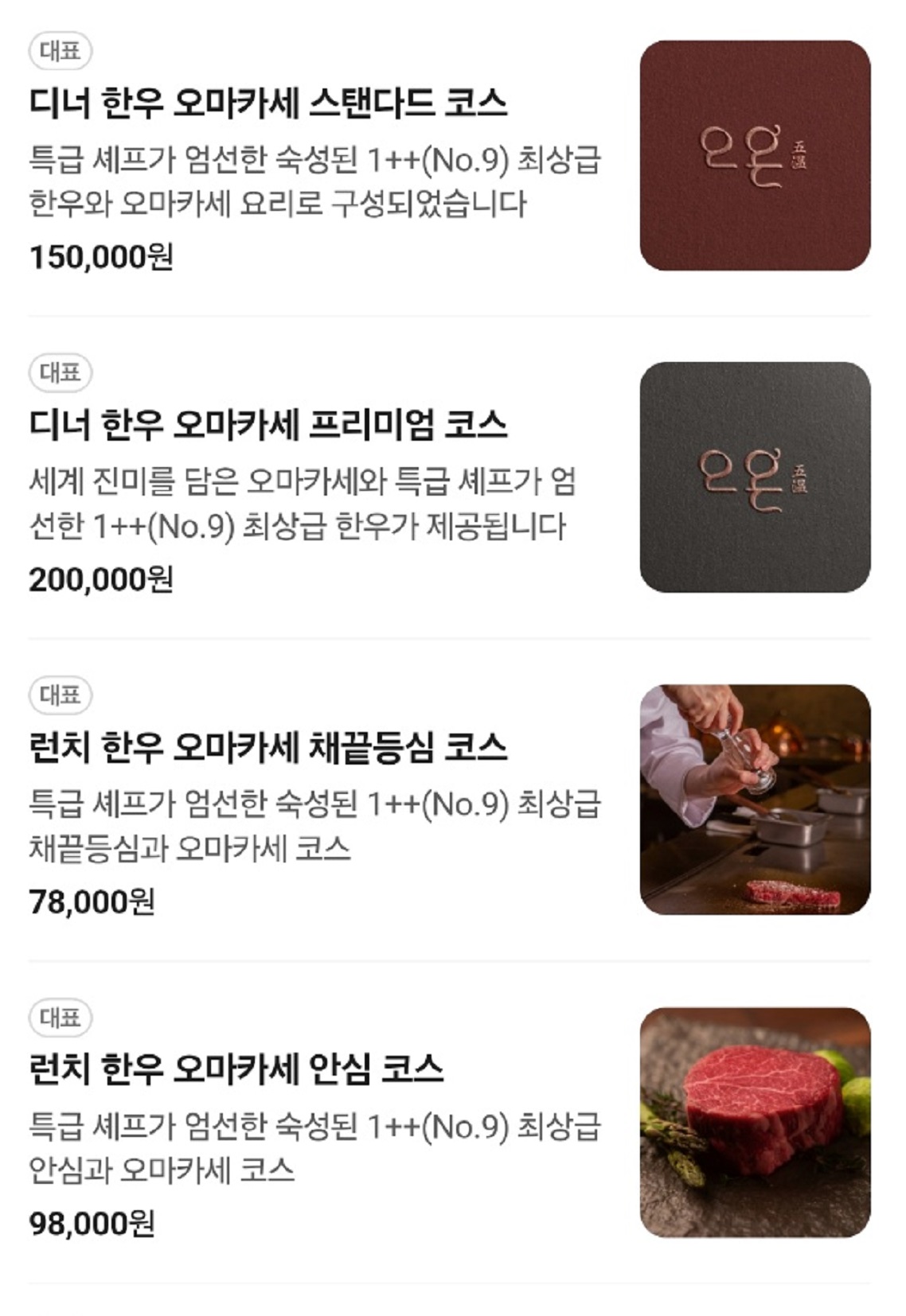 한국인의밥상-한우-오마카세-한우코스-