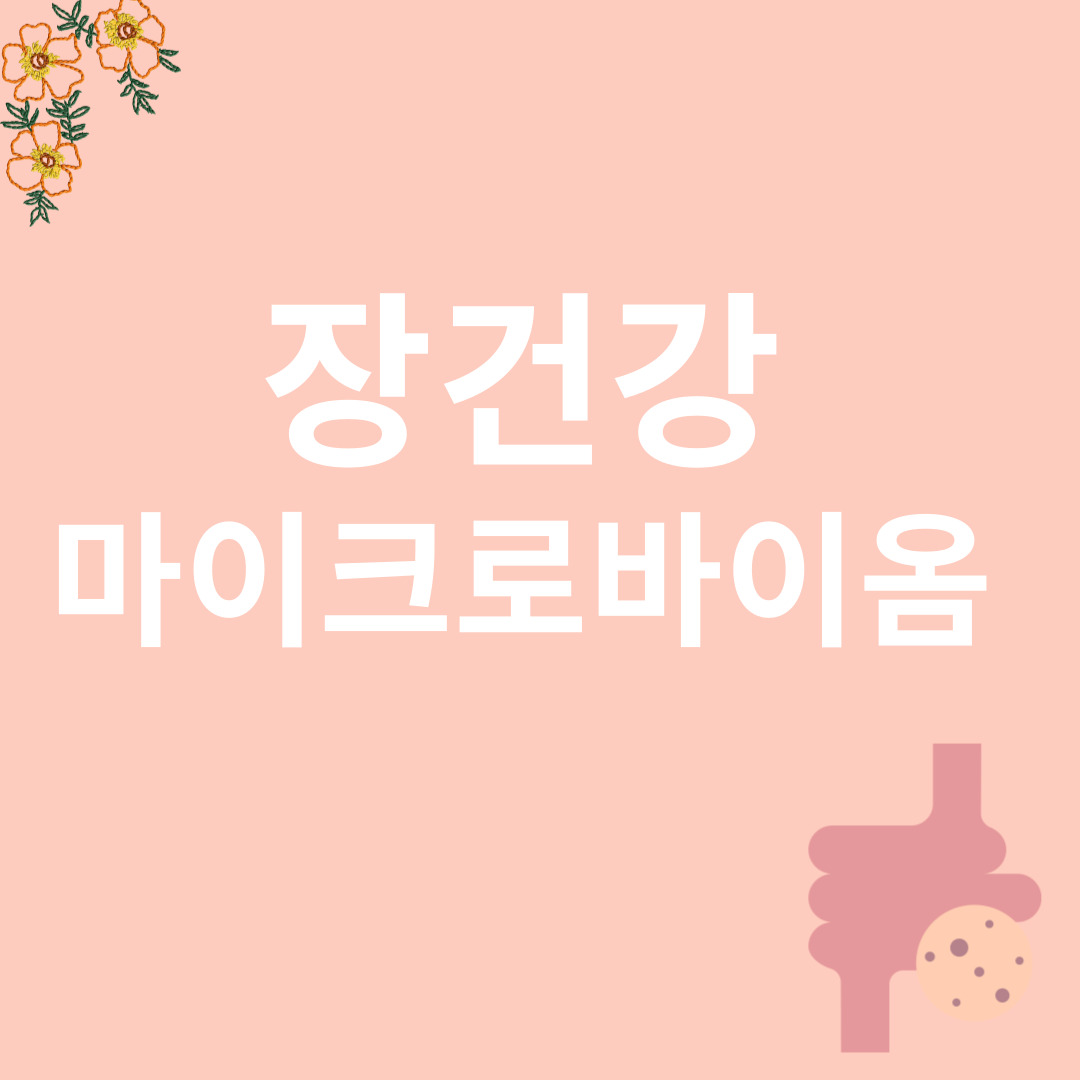 장건강과 마이크로바이옴 관련 이미지