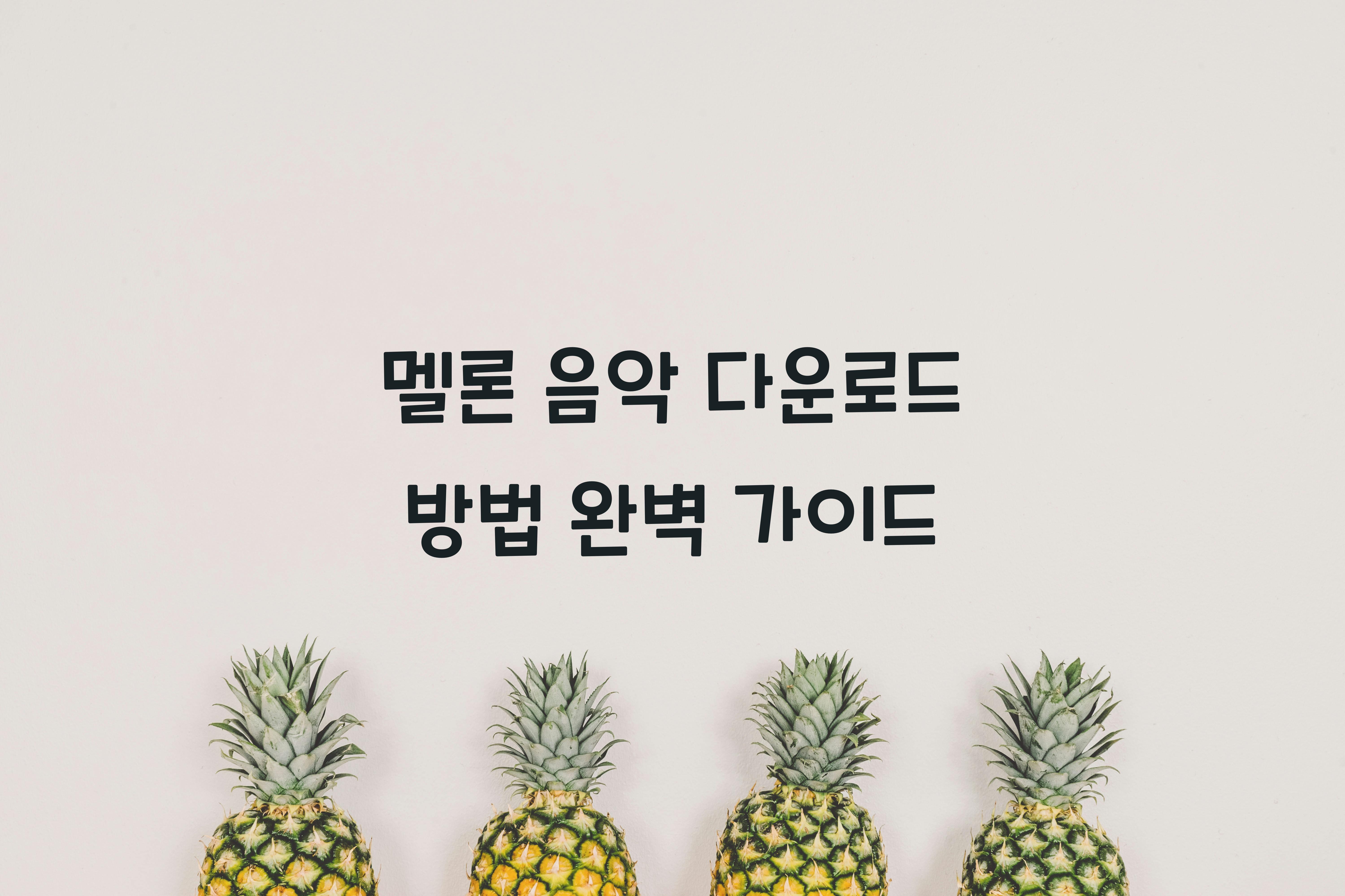 멜론 음악 다운로드 방법