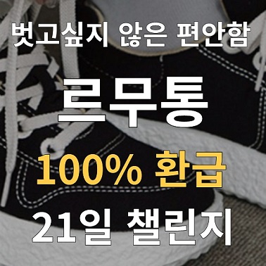르무통 21일 환급 챌린지