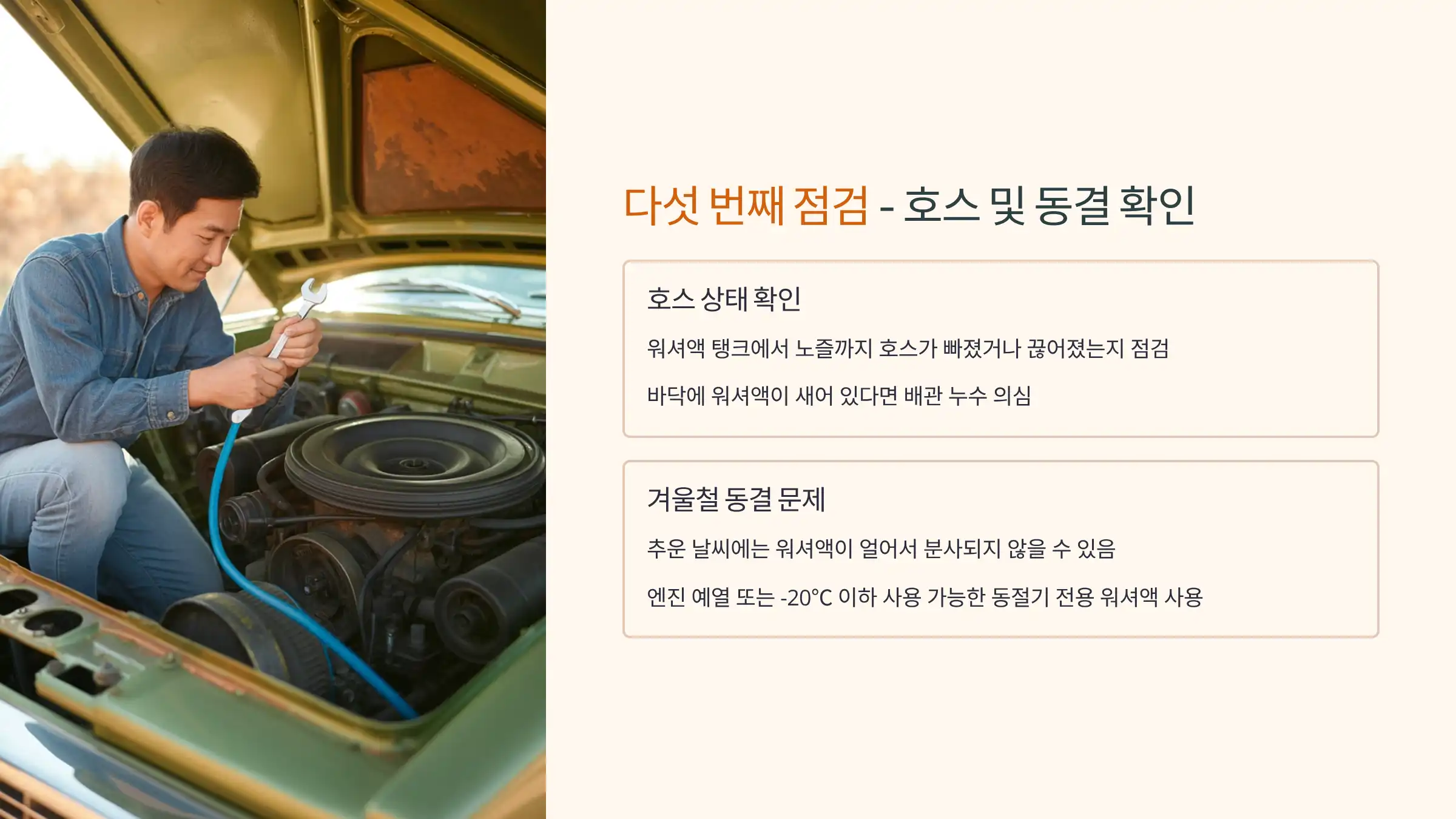 워셔액 호스 이탈 또는 동결 여부