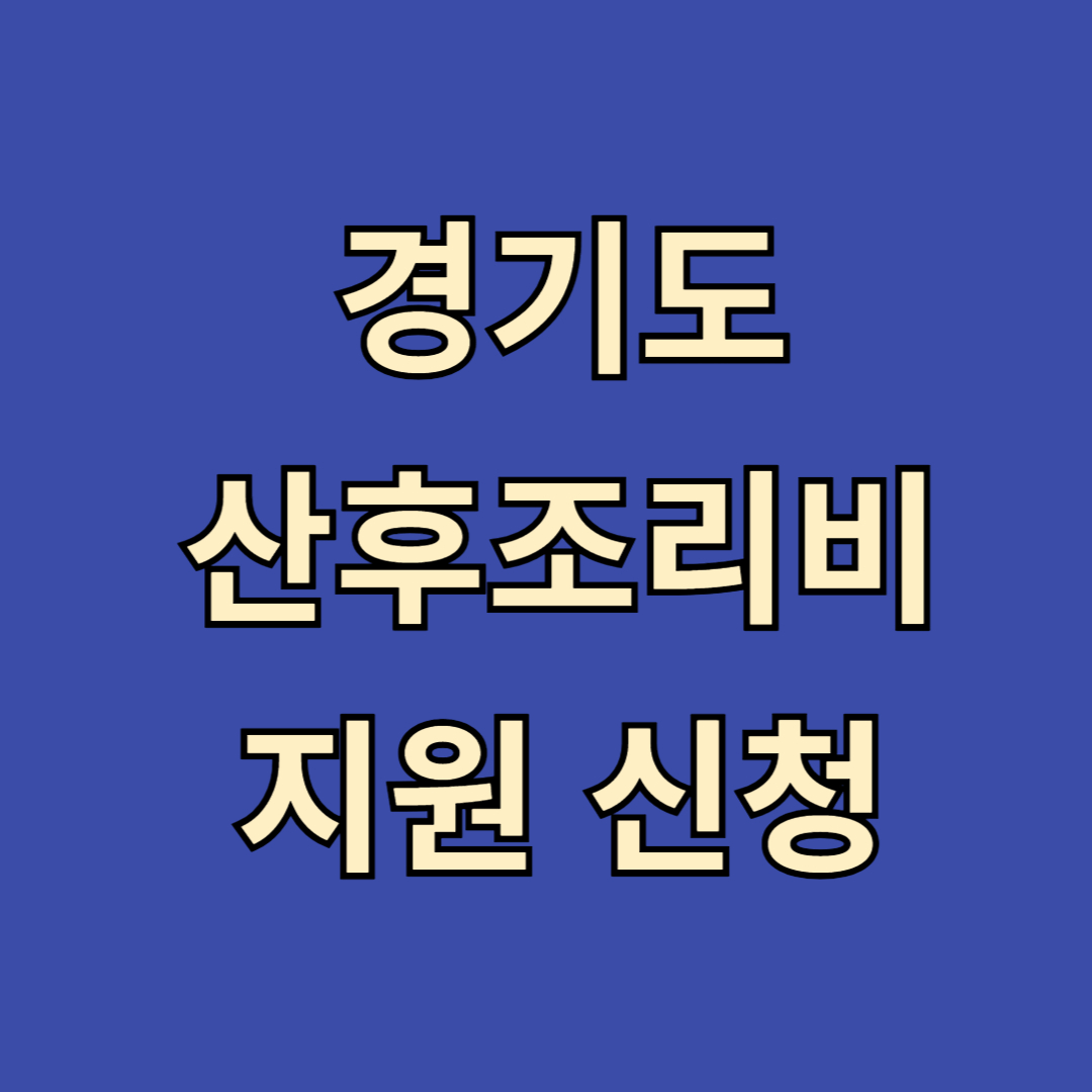 산후조리비 신청
