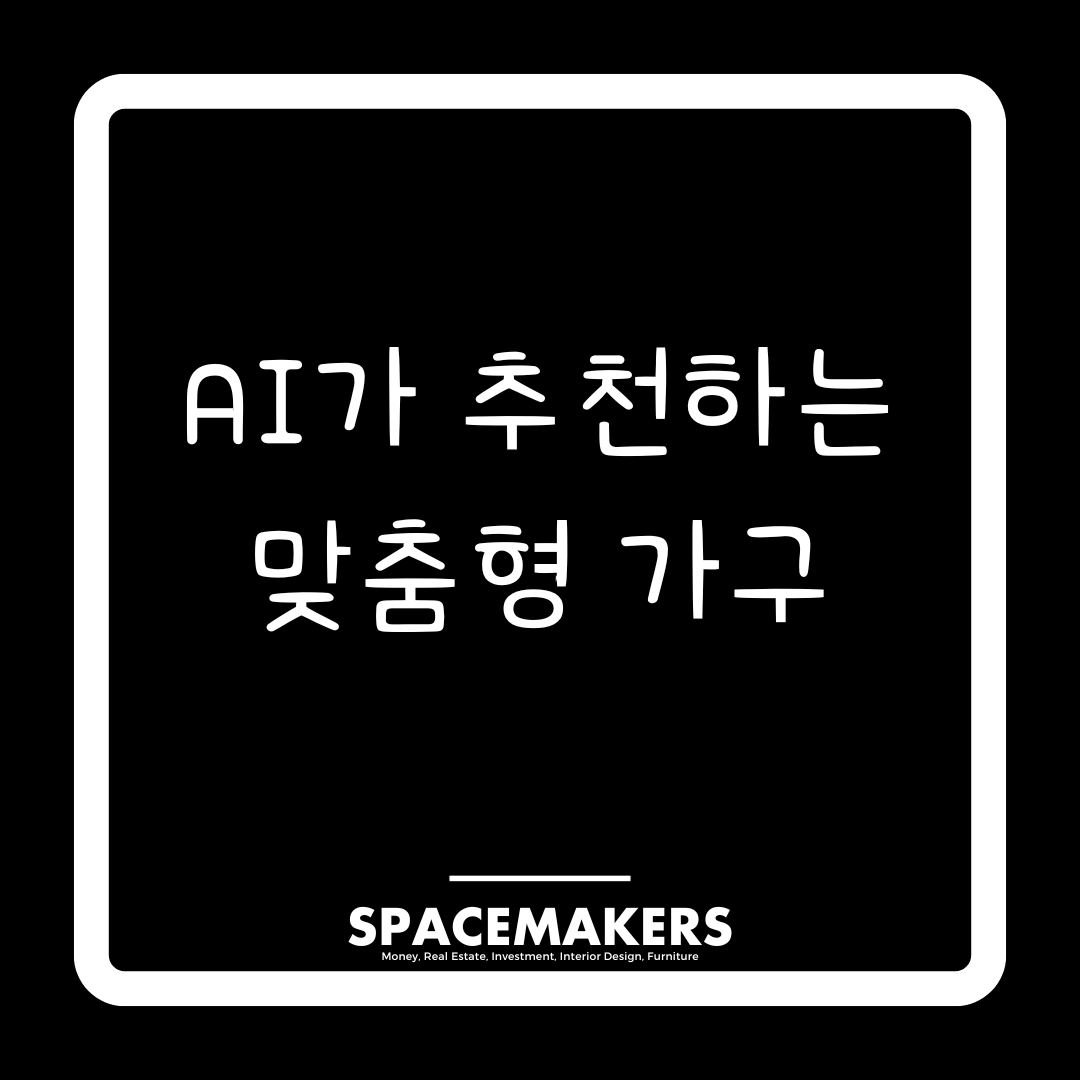 AI가 추천하는 맞춤형 가구