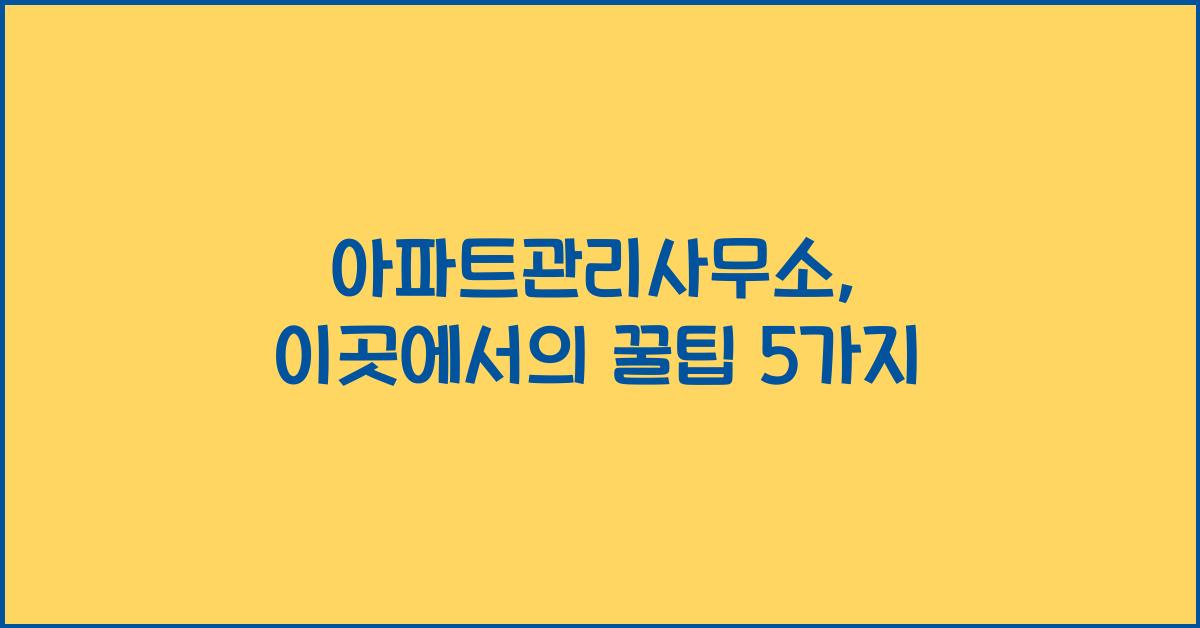아파트관리사무소