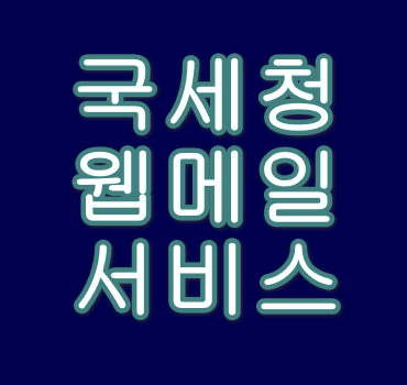 국세청-웹메일-서비스