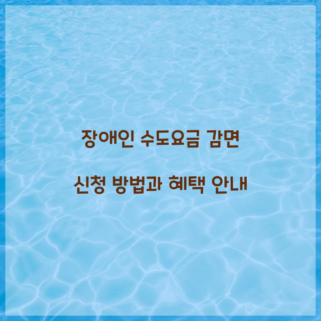 장애인 수도요금 감면