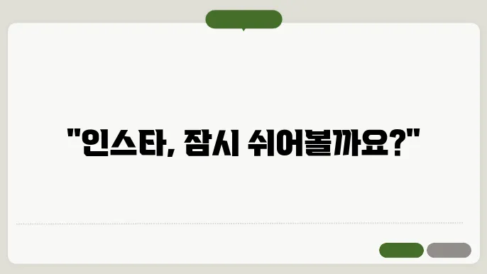 인스타 멈춤