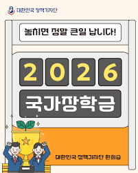 2026 국가 장학금